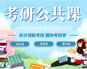 怒江考研公共課：現場名師面授