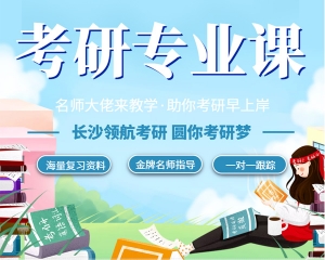 怒江考研專業課：專屬私人訂制