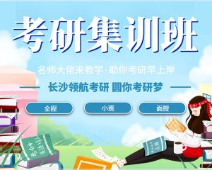 怒江考研集訓班：全程小班面授