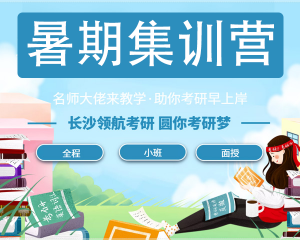 婁底暑期集訓班：得暑期者得考研