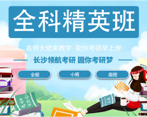 婁底全程精英班：選擇領航一研為定