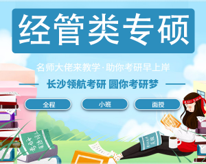 怒江經管類專碩：考研199/396一戰而定